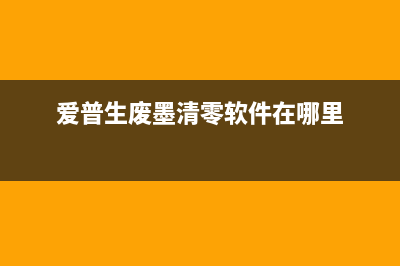 爱普生废墨清零后夹纸怎么办？(爱普生废墨清零软件在哪里)