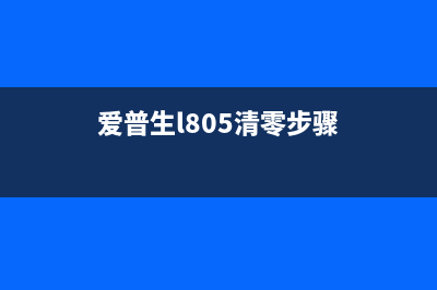 爱普生l805清零软件打印机驱动网解决你的打印难题,让工作更高效(爱普生l805清零步骤)