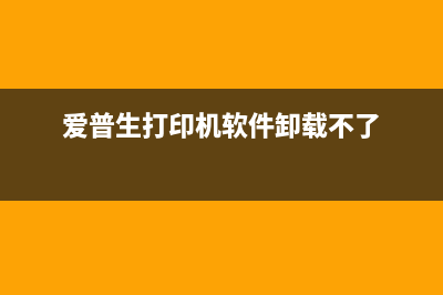 爱普生打印机软件界面怎么设置?详细教程分享(爱普生打印机软件卸载不了)