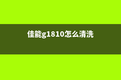 佳能G10805b00清零软件下载及使用教程(佳能g1810怎么清洗)