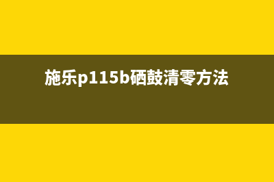 施乐p115b硒鼓清零方法,让你的打印机像新的一样(施乐p115b硒鼓清零方法)