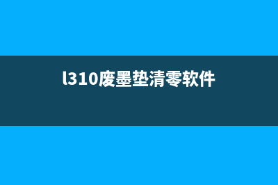佳能打印机5b00故障清零详细教程(佳能打印机5B00错误代码)
