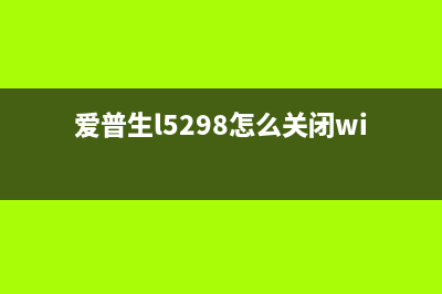 epsonphotor270清零(详解epsonphotor270清零方法)(epsonr270清零图解)