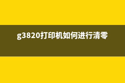 L3258打印机怎么清废墨？(L3258打印机怎么取消打印)