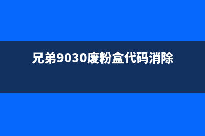 兄弟9030废粉盒代码消除方法详解（省钱又环保）(兄弟9030废粉盒代码消除)