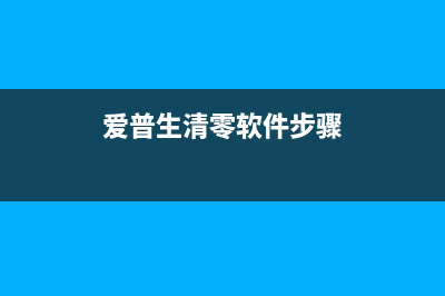 HP2723加墨后复位软件下载及使用方法(惠普2700打印机加墨后复位)