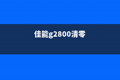 佳能G2180清零下载及使用方法(详细教程,让你轻松解决问题)(佳能g2800清零)