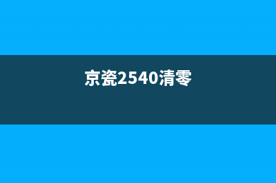 京瓷2040清零方法大揭秘（轻松解决打印机故障问题）(京瓷2540清零)