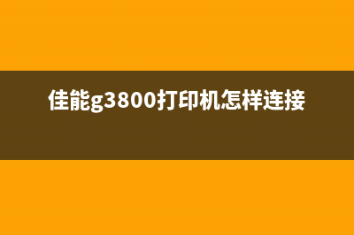 佳能g3800打印机恢复出厂设置方法详解（一键操作，让打印机焕然一新）(佳能g3800打印机怎样连接手机)