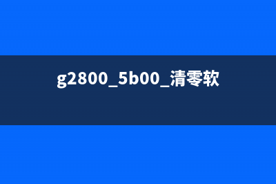 G2800清零（详解G2800清零方法及步骤）(g2800 5b00 清零软件)