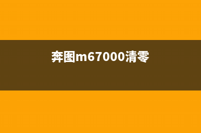 如何清零奔图M7109dw打印机？(奔图m67000清零)