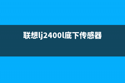 联想LJ2600D传感器拆解教程（详细步骤+注意事项）(联想lj2400l底下传感器怎么拆)