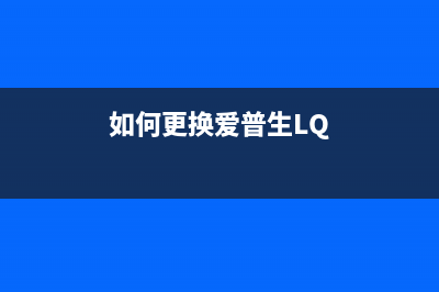 如何更换爱普生L455打印机废墨收集垫(如何更换爱普生LQ)