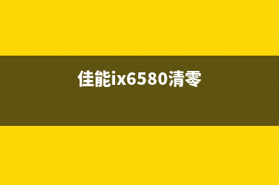 佳能e618清零软件下载及使用方法(佳能ix6580清零)
