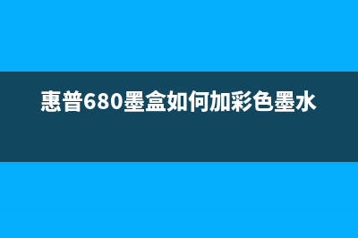 惠普680墨盒如何清零?(惠普680墨盒如何加彩色墨水)