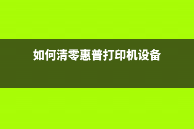 佳能费墨垫清零，让你的打印机重获新生(佳能废墨垫满墨如何换)