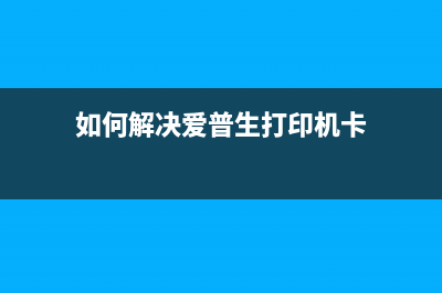 如何解决爱普生1218废墨问题（完美解决废墨难题的小技巧）(如何解决爱普生打印机卡)