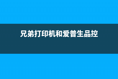 兄弟打印机和爱普生打印机知乎（哪款打印机更适合你）(兄弟打印机和爱普生品控)