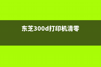 东芝dp3003打印机如何进行清零操作？(东芝dp3003打印机清零步骤)