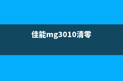 佳能MG3080清零软件使用方法(详细介绍清零软件的操作步骤)(佳能mg3010清零)