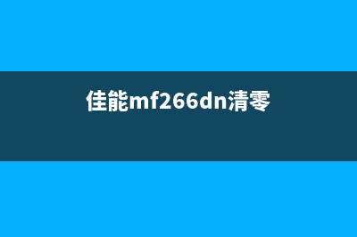 佳能MF216N如何清零硒鼓芯片?(佳能mf266dn清零)