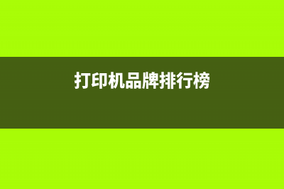 打印机estudio300d墨粉盒清零方法大揭秘(打印机品牌排行榜)