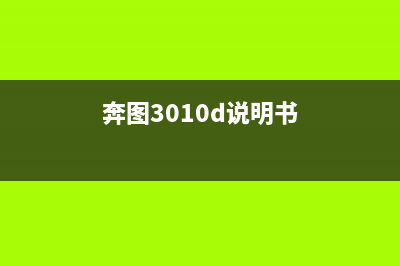 奔图3017d怎么进行故障清零操作?(奔图3010d说明书)