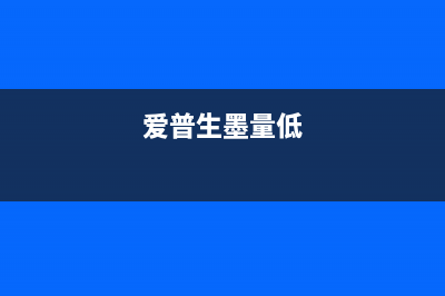 爱普生l351清零(操作步骤详解)(爱普生l350清零教程)