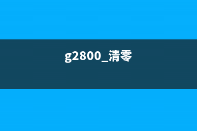 G2800喷墨清零(详解喷墨打印机清零方法)(g2800 清零)