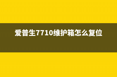 爱普生7710维护箱清零软件下载及使用教程(让你的打印机重获新生)(爱普生7710维护箱怎么复位)