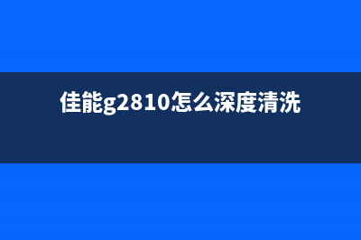 佳能G2800打印机代码1471让你的办公效率倍增,从此告别烦恼(佳能g2800打印机黑色打印不出来)