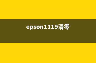 爱普生1118清零软件使用教程(轻松解决废墨计数器问题)(epson1119清零)