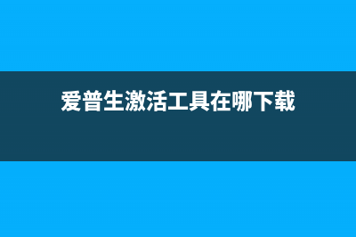 爱普生激活工具下载指南(快速激活您的爱普生打印机)(爱普生激活工具在哪下载)