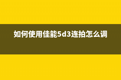 如何使用佳能TS3140墨盒清零软件?(如何使用佳能5d3连拍怎么调)