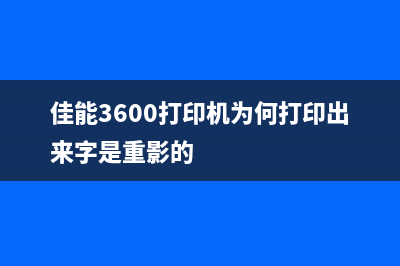 佳能3600打印机废墨仓怎么清理?(佳能3600打印机为何打印出来字是重影的)