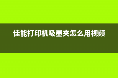 佳能打印机吸墨垫更换教程(让你轻松解决打印机吃墨问题)(佳能打印机吸墨夹怎么用视频)
