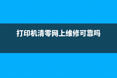 打印机清零网(教你如何清零打印机)(打印机清零网上维修可靠吗)