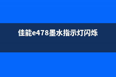 佳能4752提示墨粉将尽错误灯闪烁,如何解决?(佳能e478墨水指示灯闪烁)