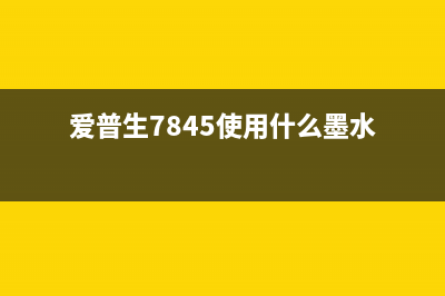 爱普生未安装维护箱(如何解决爱普生未安装维护箱的问题)(爱普生l360首选项里没有维护)