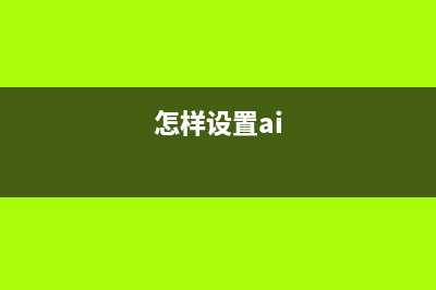 如何正确设置爱普生5198打印机添加墨水后使用(怎样设置ai)