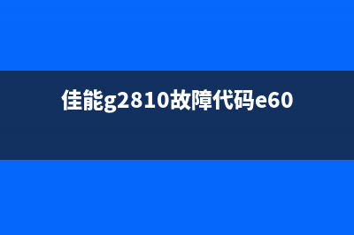 佳能G2810故障代码p08故障灯闪8下,你知道婚姻和运营有什么相同点吗?(佳能g2810故障代码e60)