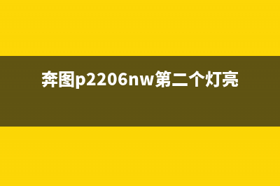 奔图p2206nw第二个灯亮红灯怎么解决?(奔图p2206nw第二个灯亮绿灯)