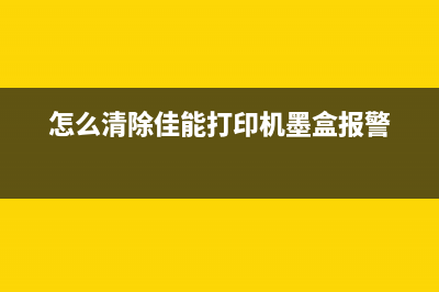 怎么清除佳能mf232w提示硒鼓寿命到期(解决佳能mf232w提示硒鼓寿命到期问题)(怎么清除佳能打印机墨盒报警)