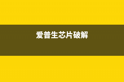 爱普生869Ra刷机教程(详解刷机步骤和注意事项)(爱普生 刷机)