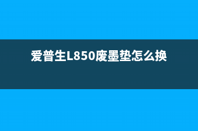 爱普生l850废墨清零软件使用教程及下载地址(爱普生L850废墨垫怎么换)