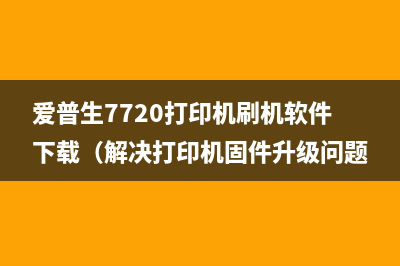爱普生7720打印机刷机软件下载(解决打印机固件升级问题)