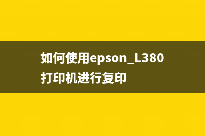 l9310cdw如何清零(详细操作步骤及注意事项)(l3110清零)