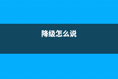 如何成功降级你的惠普3720打印机?(降级怎么说)