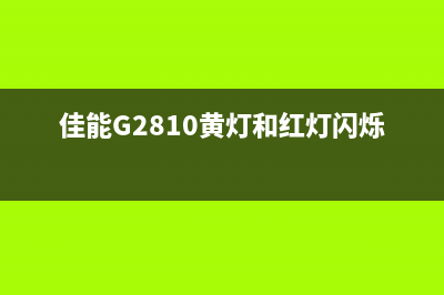 佳能g2810黄灯和绿灯交替闪显示p7怎么回事？教你解决这一难题(佳能G2810黄灯和红灯闪烁2下)