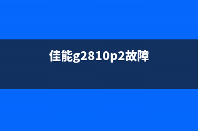 佳能g2810p7故障怎么办?故障处理全攻略(佳能g2810p2故障)